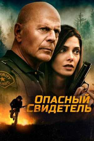 Опасный свидетель в hd качестве