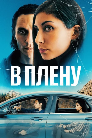 В плену в hd качестве