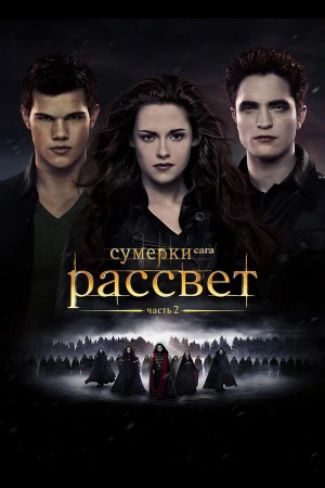 Сумерки. Сага. Рассвет: Часть 2 в hd качестве
