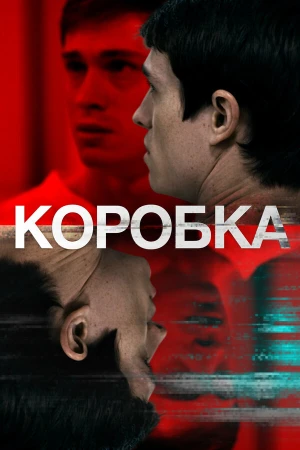 Коробка в hd качестве