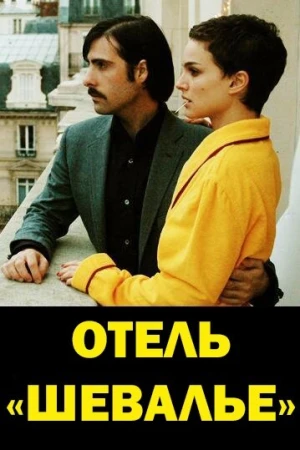 Отель «Шевалье» в hd качестве