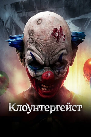 Клоунтергейст в hd качестве
