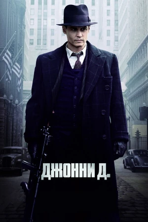 Джонни Д. в hd качестве