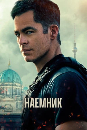 Наёмник в hd качестве