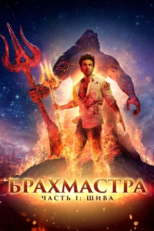 Брахмастра, часть 1: Шива в hd качестве