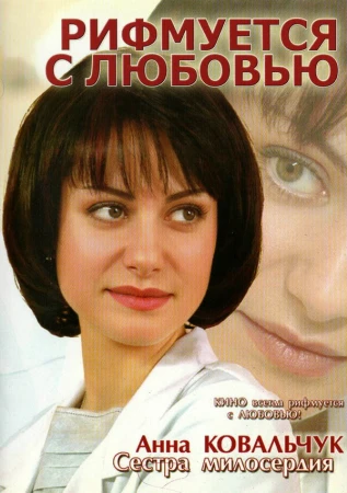Рифмуется с любовью в hd качестве