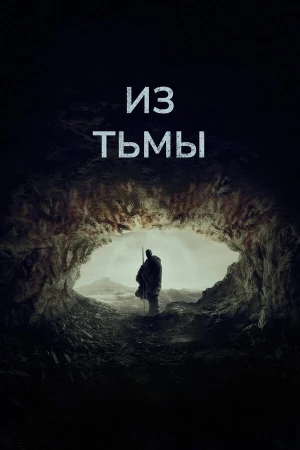 Из тьмы в hd качестве