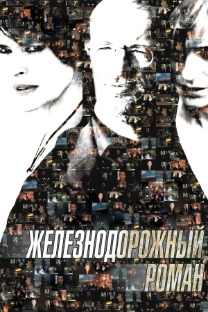 Железнодорожный роман в hd качестве