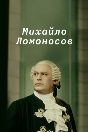 Михайло Ломоносов в hd качестве
