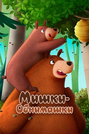 Мишки-обнимашки. Фильм в hd качестве