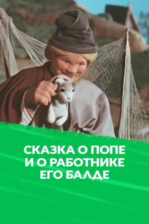 Сказка о Попе и работнике его Балде в hd качестве