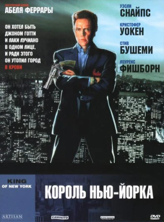 Король Нью-Йорка в hd качестве