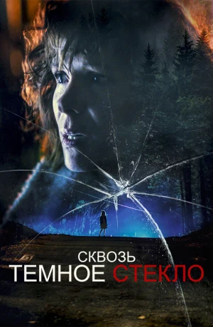 Сквозь тусклое стекло в hd качестве