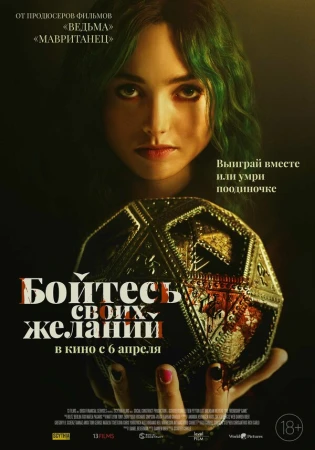 Бойтесь своих желаний в hd качестве
