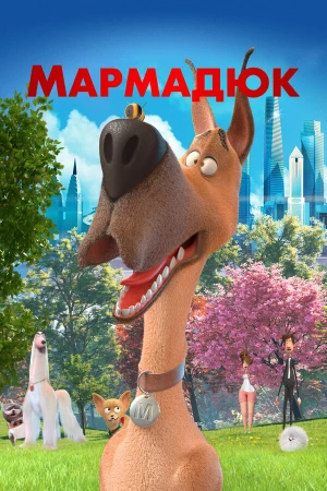 Мармадюк в hd качестве