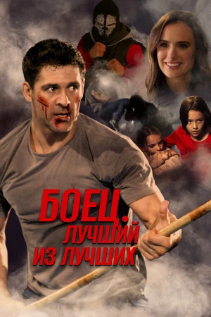 Жизнь после боя в hd качестве