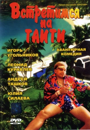 Встретимся на Таити в hd качестве