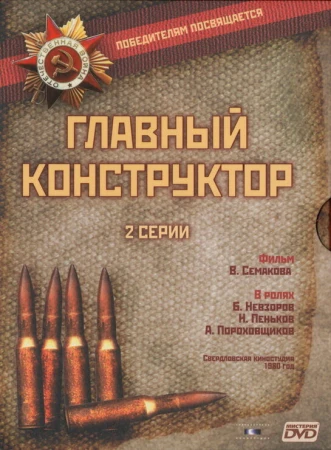 Главный конструктор в hd качестве