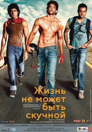 Жизнь не может быть скучной! в hd качестве