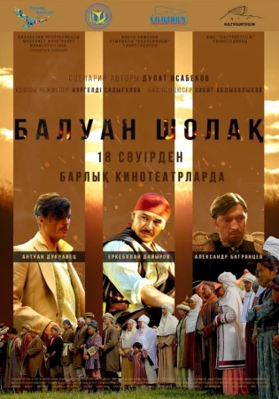 Балуан Шолак в hd качестве