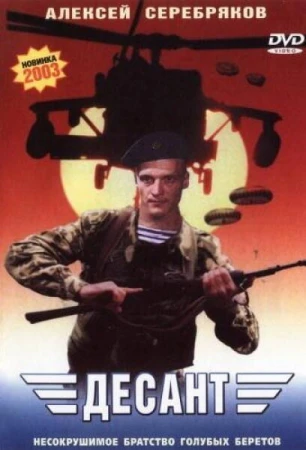 Десант в hd качестве