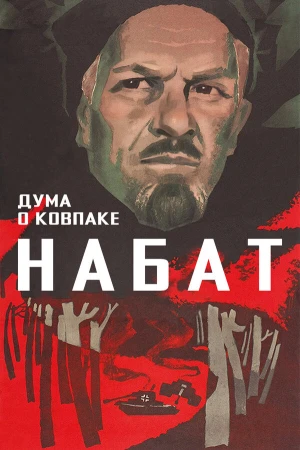 Дума о Ковпаке: Набат в hd качестве