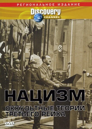 Нацизм: Оккультные теории Третьего рейха в hd качестве