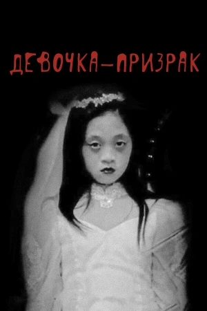 Девочка-призрак в hd качестве