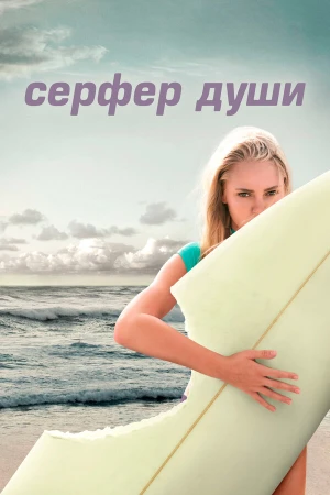 Сёрфер души в hd качестве