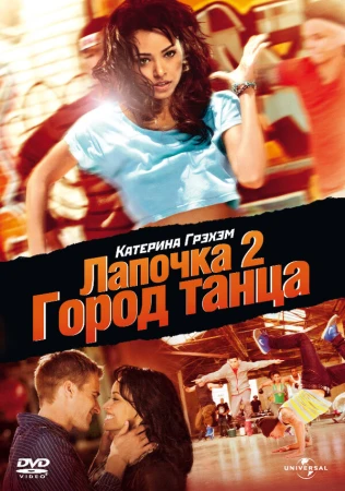 Лапочка 2: Город танца в hd качестве