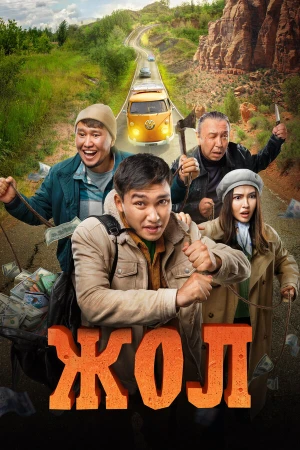 Жол в hd качестве