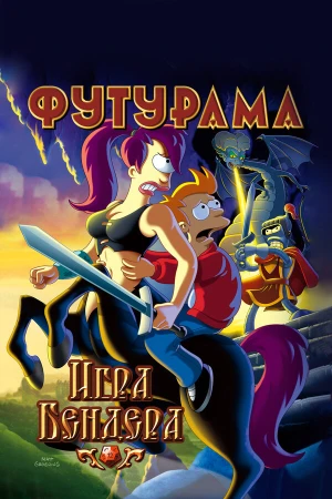 Футурама: Игра Бендера в hd качестве