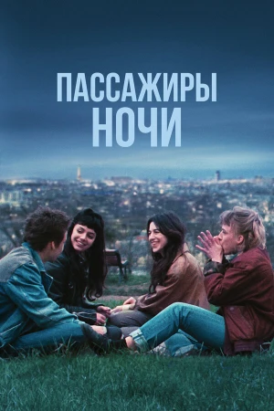 Пассажиры ночи в hd качестве