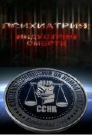 Психиатрия: Индустрия смерти в hd качестве