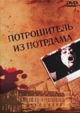 Потрошитель из Нотрдама в hd качестве