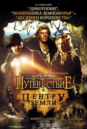 Путешествие к центру Земли в hd качестве