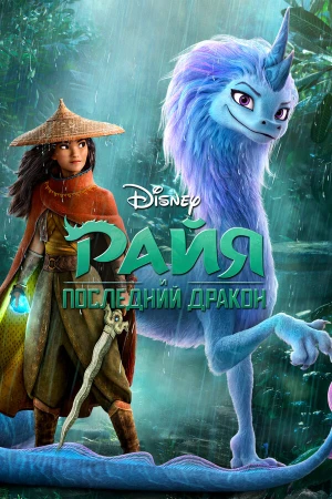 Райя и последний дракон в hd качестве