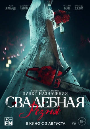 Свадебная резня в hd качестве