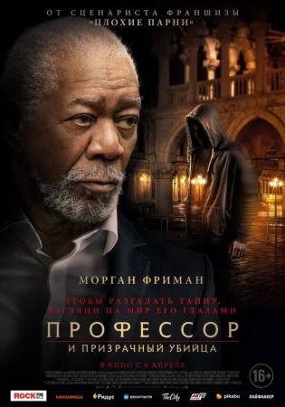Профессор и призрачный убийца в hd качестве