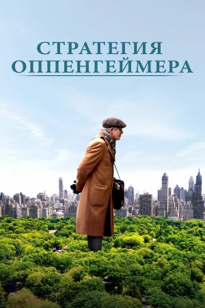 Стратегия Оппенгеймера в hd качестве