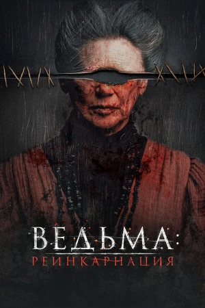 Ведьма: Реинкарнация в hd качестве