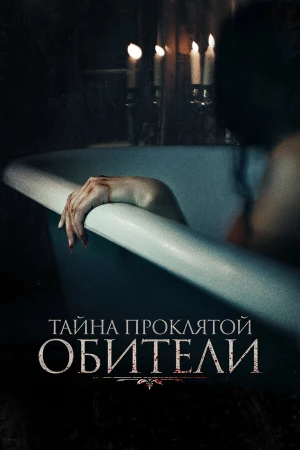 Тайна проклятой обители в hd качестве