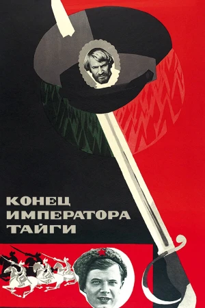 Конец императора тайги в hd качестве