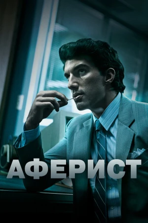 Аферист в hd качестве