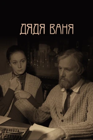 Дядя Ваня в hd качестве