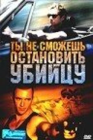 Ты не сможешь остановить убийцу в hd качестве
