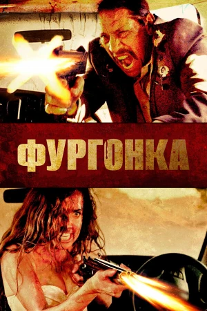 Фургонка в hd качестве