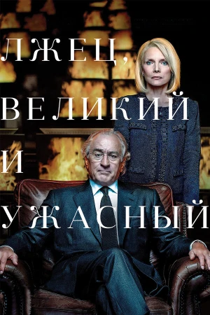 Лжец, Великий и Ужасный в hd качестве
