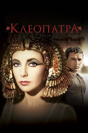 Клеопатра в hd качестве