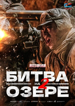 Битва на озере 2 в hd качестве